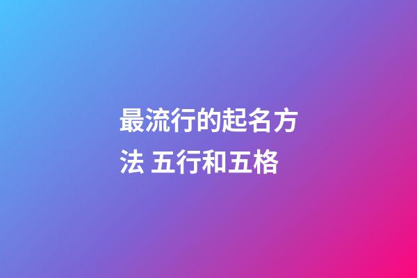 最流行的起名方法 五行和五格